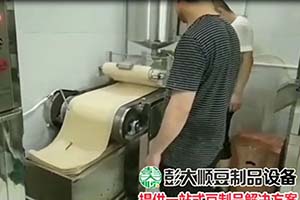 彭大順豆腐皮機制作過程